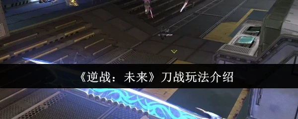 刀战玩法介绍