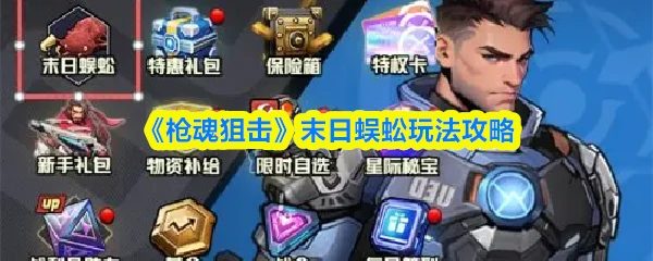 末日蜈蚣玩法攻略