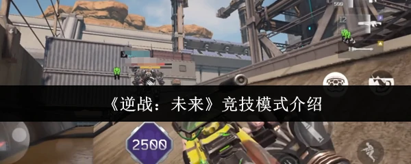 竞技模式介绍