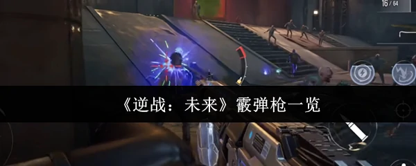 霰弹枪一览