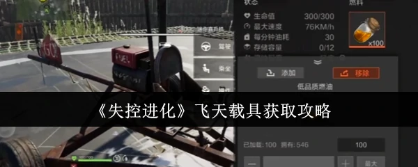 飞天载具获取攻略