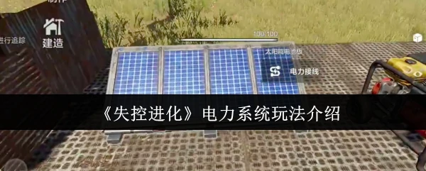 电力系统玩法介绍