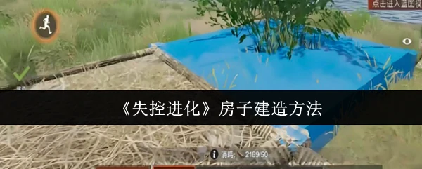 房子建造方法