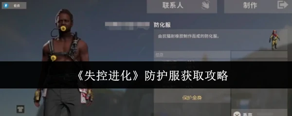 防护服获取攻略