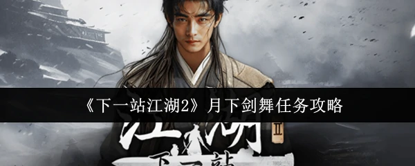 月下剑舞任务攻略