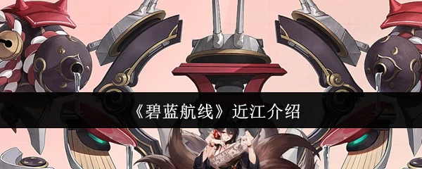 近江介绍