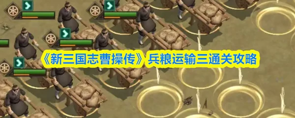 兵粮运输 · 三