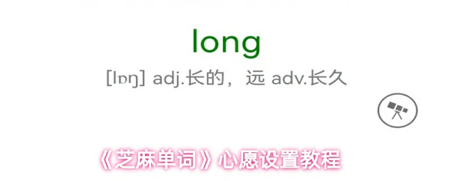 心愿设置教程
