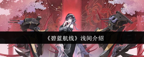 浅间介绍