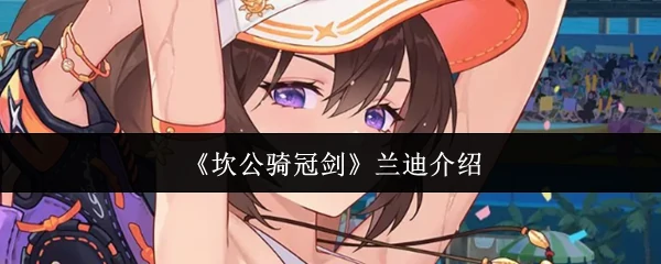 兰迪介绍