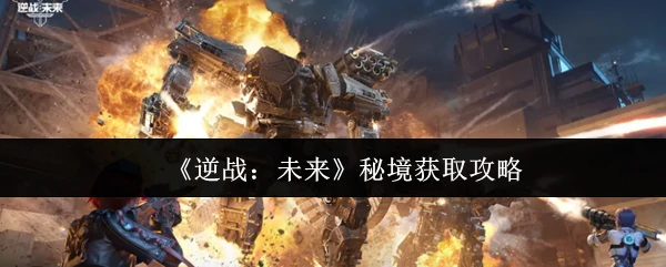 秘境获取攻略