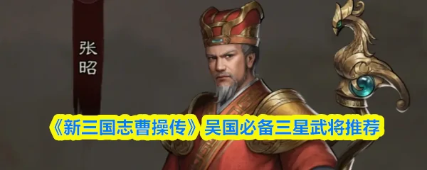 吴国必备三星武将