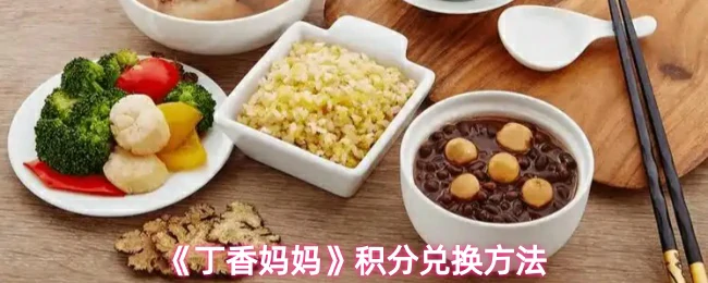 积分兑换方法