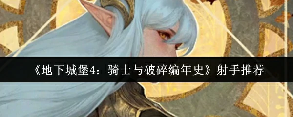 射手推荐