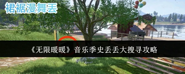 音乐季史丢丢大搜寻攻略