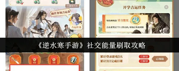 社交能量刷取攻略