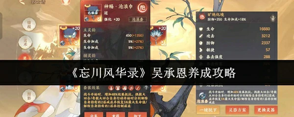 吴承恩养成攻略