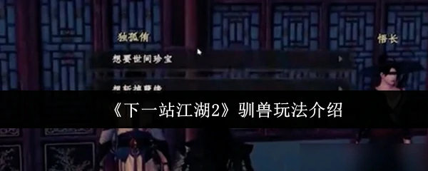 驯兽玩法介绍