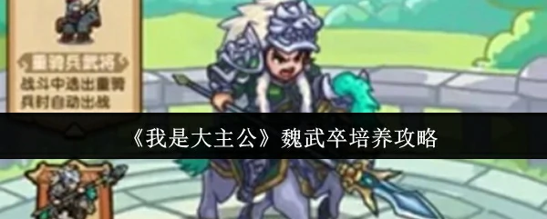 魏武卒培养攻略