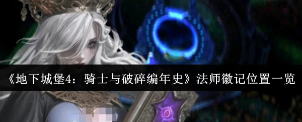 法师徽记位置一览