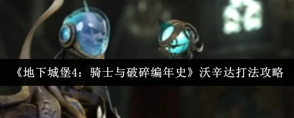 沃辛达打法攻略