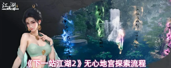 无心地宫探索流程
