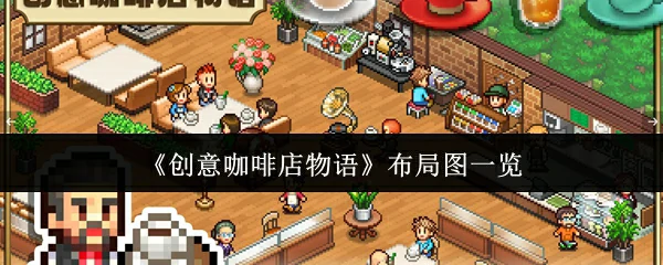 布局图一览