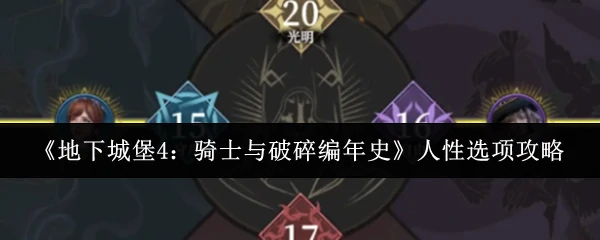 人性选项攻略