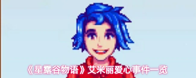 艾米丽爱心事件