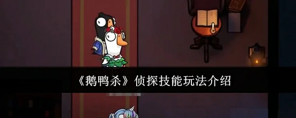侦探技能玩法介绍
