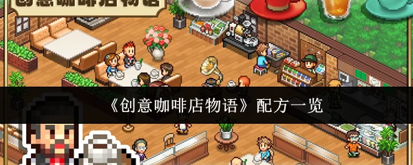 配方一览