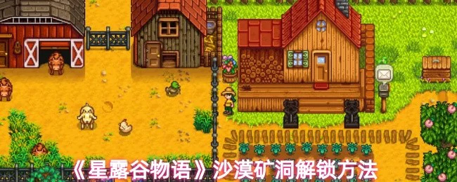 沙漠矿洞解锁方法