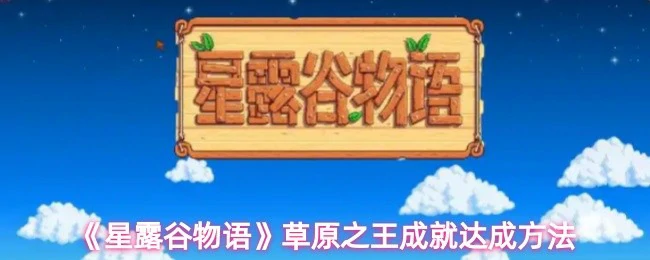 草原之王成就达成方法
