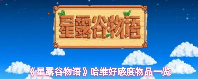哈维好感度物品