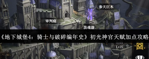 初光神官天赋加点攻略