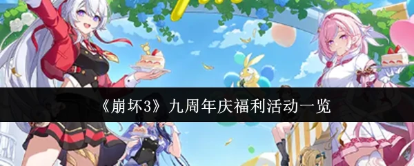 九周年庆福利活动一览