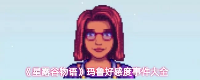 玛鲁好感度事件