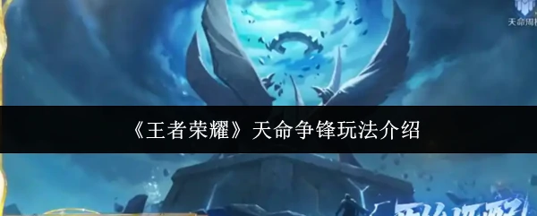 天命争锋玩法介绍