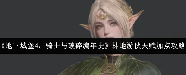 林地游侠天赋加点攻略