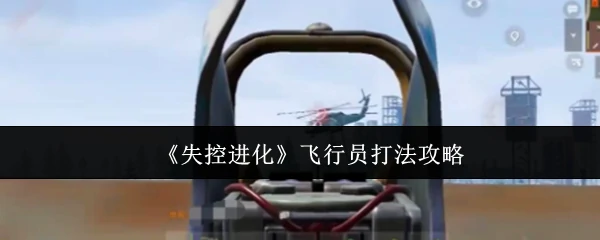 飞行员打法攻略