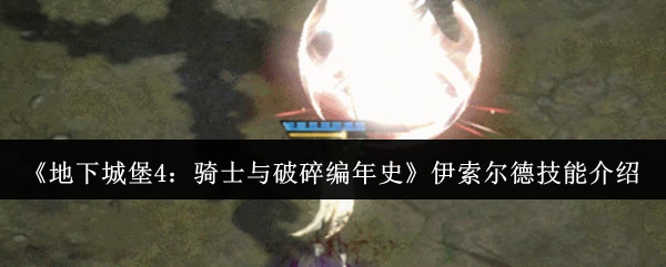 伊索尔德技能介绍