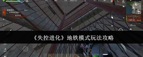 地铁模式玩法攻略