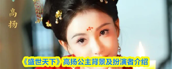 高扬公主