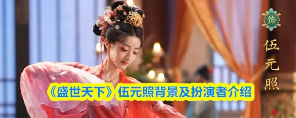 伍元照