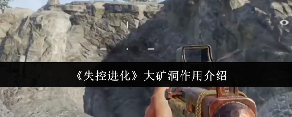 大矿洞作用介绍