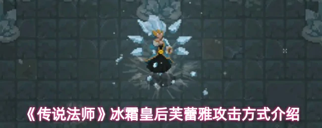 冰霜皇后芙蕾雅攻击方式介绍