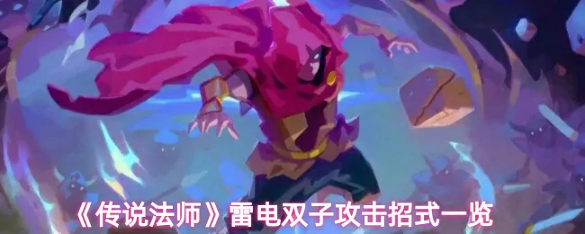 雷电双子攻击招式一览