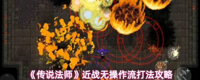 近战无操作流打法攻略