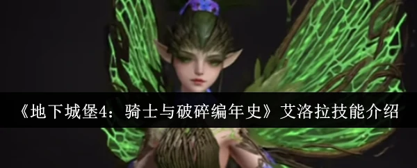 艾洛拉技能介绍