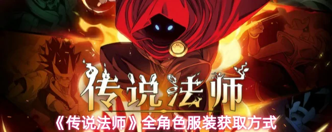 全角色服装获取方式